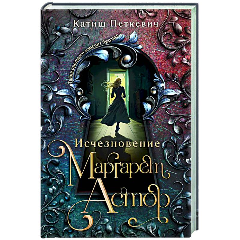 Исчезновение Маргарет Астор