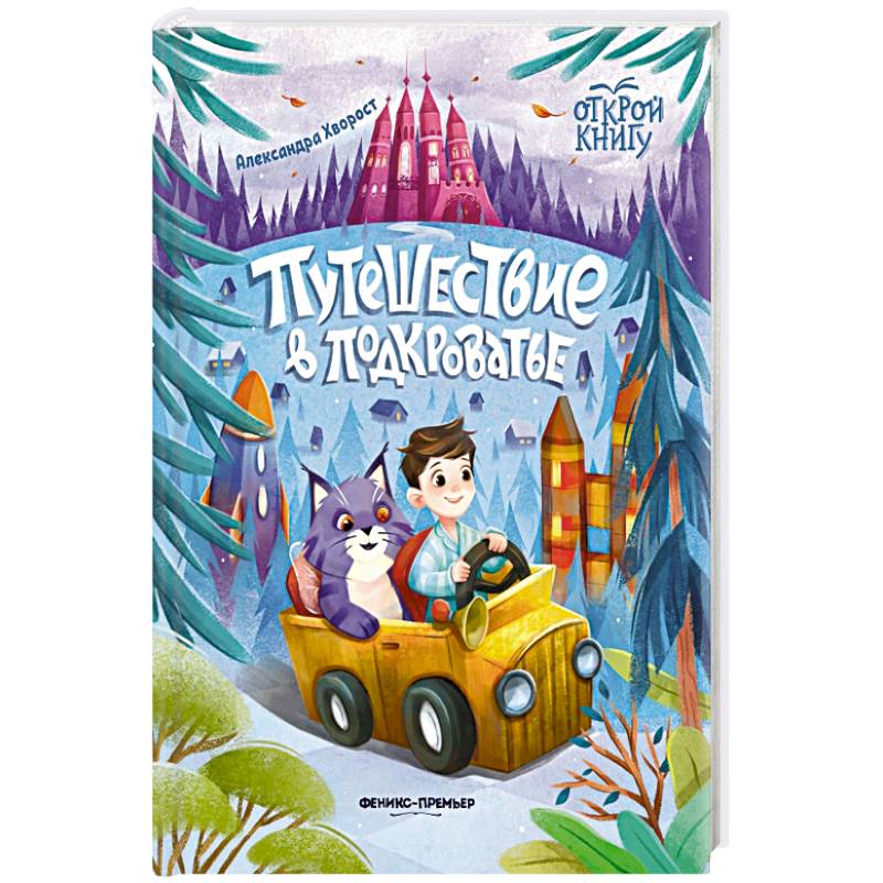 Путешествие в Подкроватье