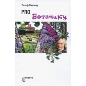 Pro ботанику