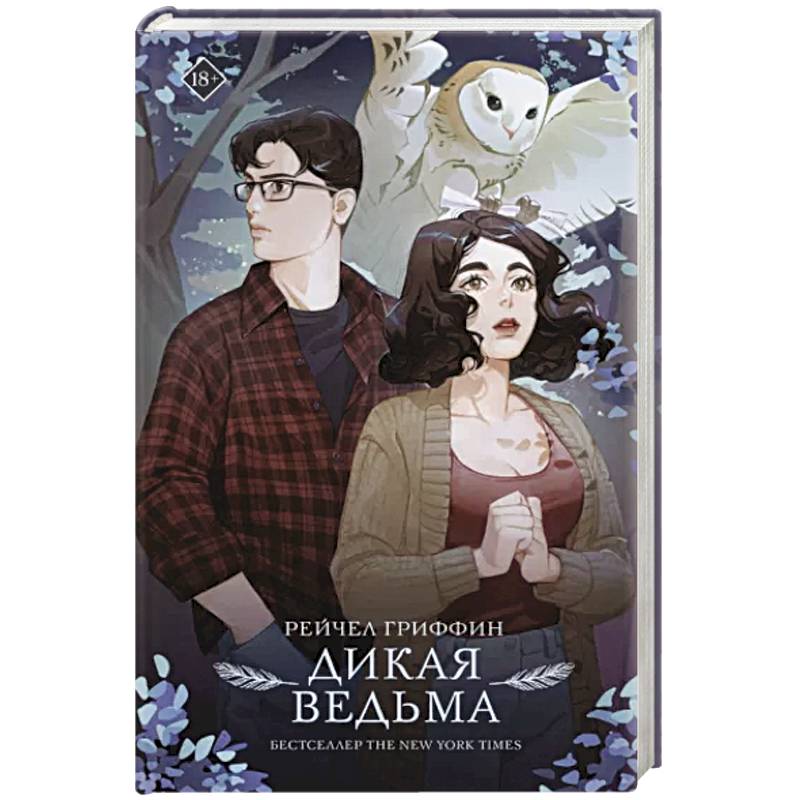 Дикая ведьма