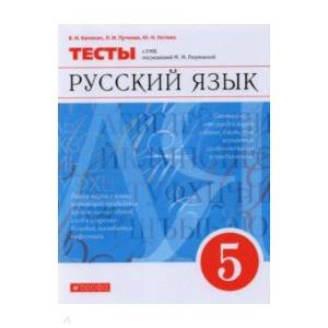 Русский язык. 5 класс. Тесты к УМК под ред. М.М. Разумовской