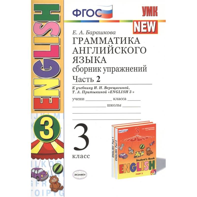 Английский язык. 3 класс. Грамматика. Сборник упражнений. В 2-х частях. Ч. 2