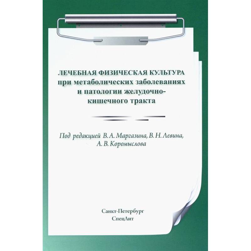 Лечебная физическая культура при метаболических заболеваниях и патологии желудочно-кишечного тракта
