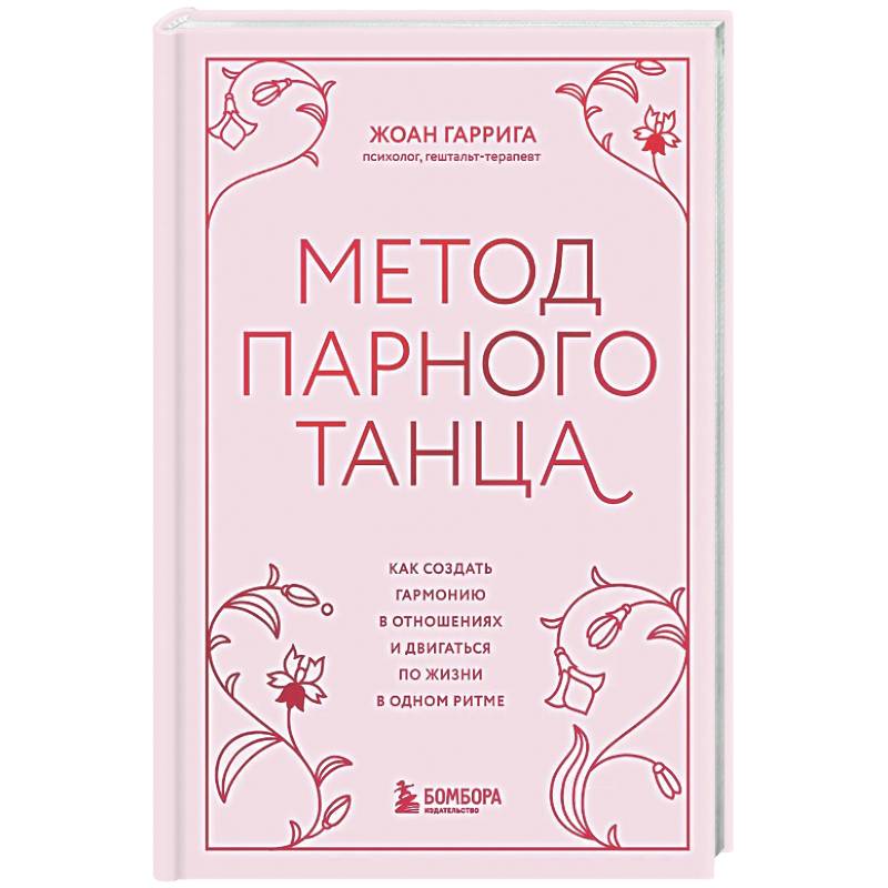 Метод парного танца. Как создать гармонию в отношениях и двигаться по жизни в одном ритме