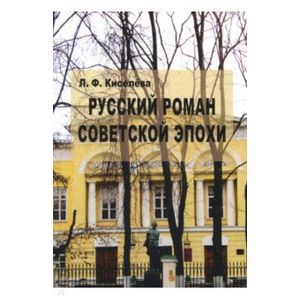 Русский роман советской эпохи. Поэтика