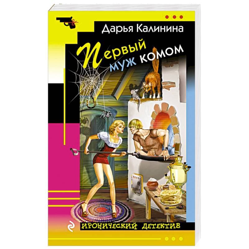 Первый муж комом