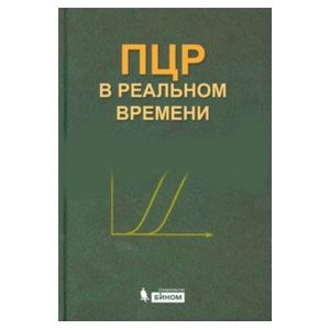 ПЦР в реальном времени
