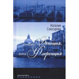 Синьора Венеция, донна Флоренция