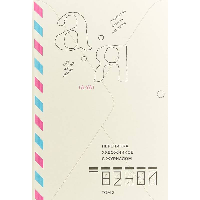 Переписка художников с журналом «А-Я» 1982–2001. Том 2