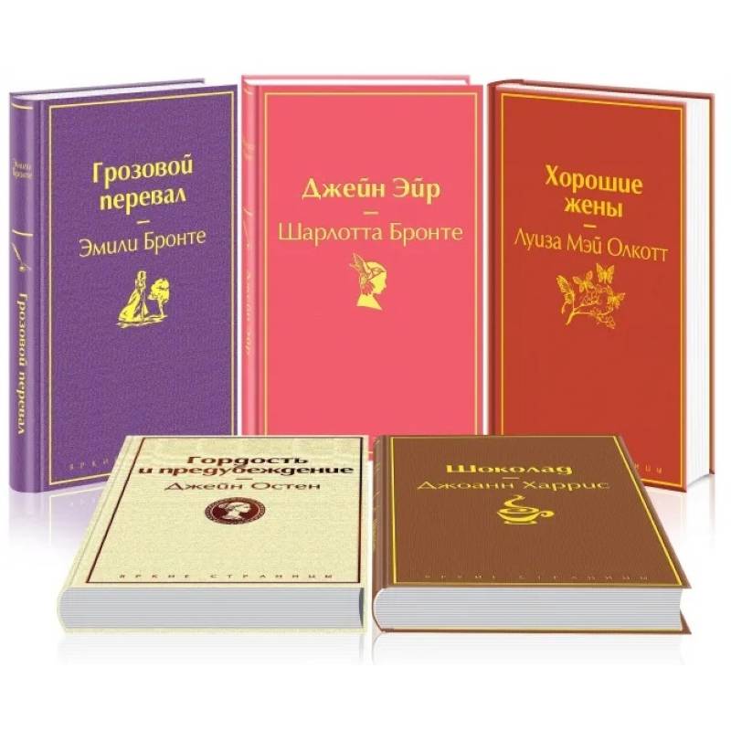 Хорошие жены. Шоколад. Гордость и предубеждение. Джейн Эйр. Грозовой перевал (комплект из 5 книг)