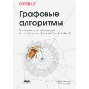 Графовые алгоритмы. Практическая реализация на платформах  Apache Spark и Neo4j
