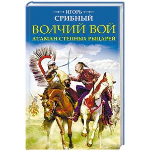 Волчий вой. Атаман степных рыцарей