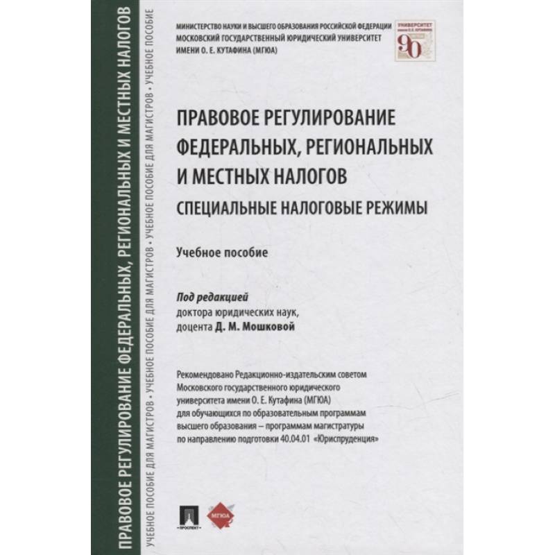 Правовое регулирование федеральных,региональных и местных налогов.Специальные налоговые реж