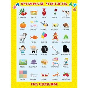 Учимся читать по слогам