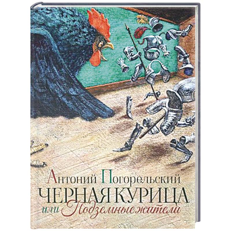 Черная курица или Подземные жители