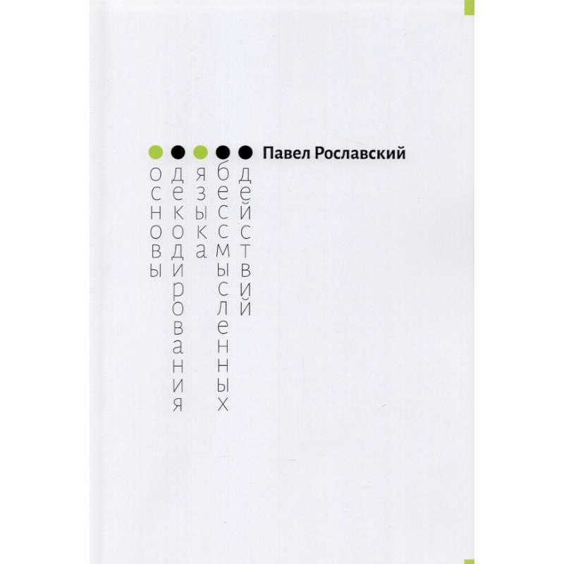 Основы декодирования языка бессмысленных действий