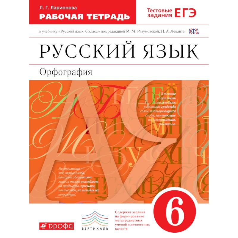 Русский язык 6кл.Рабочая тетрадь. С тестовыми заданиями  ЕГЭ