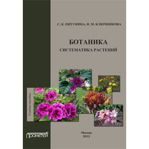 Ботаника. Систематика растений. Учебное пособие