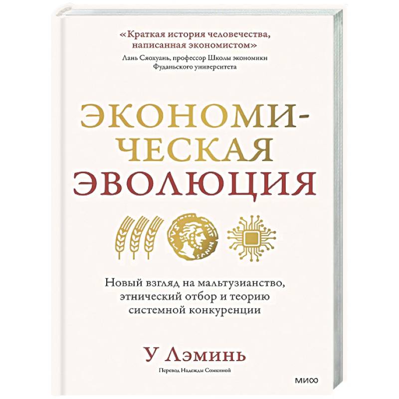 Экономическая эволюция. Новый взгляд на мальтузианство, этнический отбор и теорию системной конкуренции