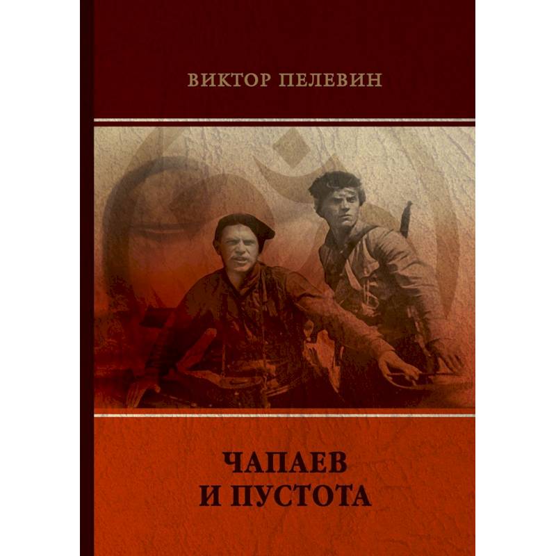 Чапаев и Пустота