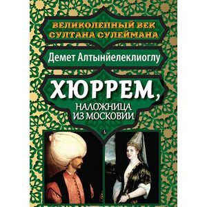 Хюррем, наложница из Московии