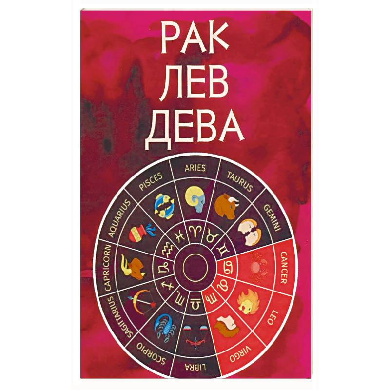 Рак, Лев, Дева