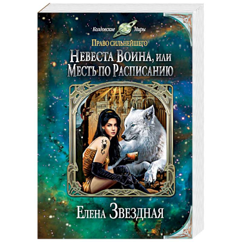 Невеста воина, или Месть по расписанию