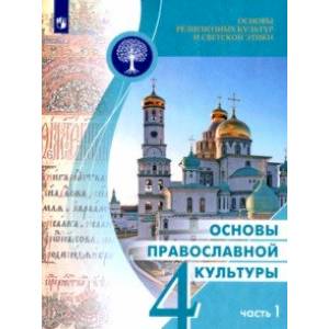 Основы православной культуры. 4 класс. Учебное пособие. В 2-х частях. Часть 1