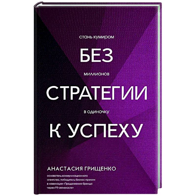 Без стратегии к успеху. Стань кумиром миллионов в одиночку