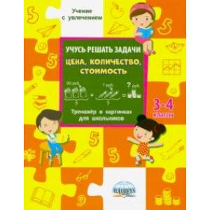 Учусь решать задачи: цена, количество, стоимость. Тренажер. 3-4 классы