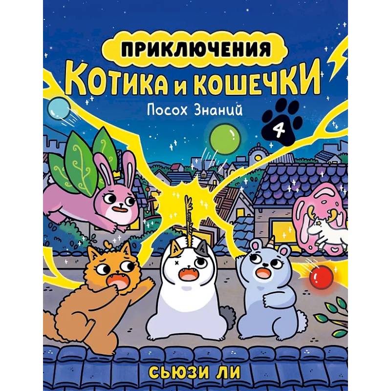 Приключения котика и кошечки. Книга 4. Посох Знаний