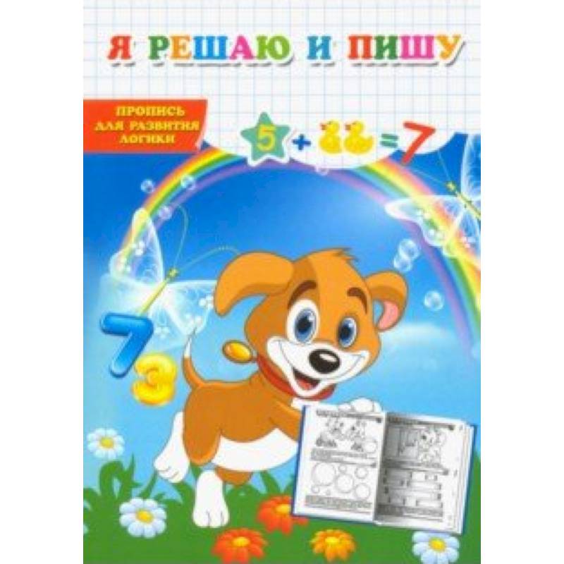 Я решаю и пишу. Пропись для развития логики