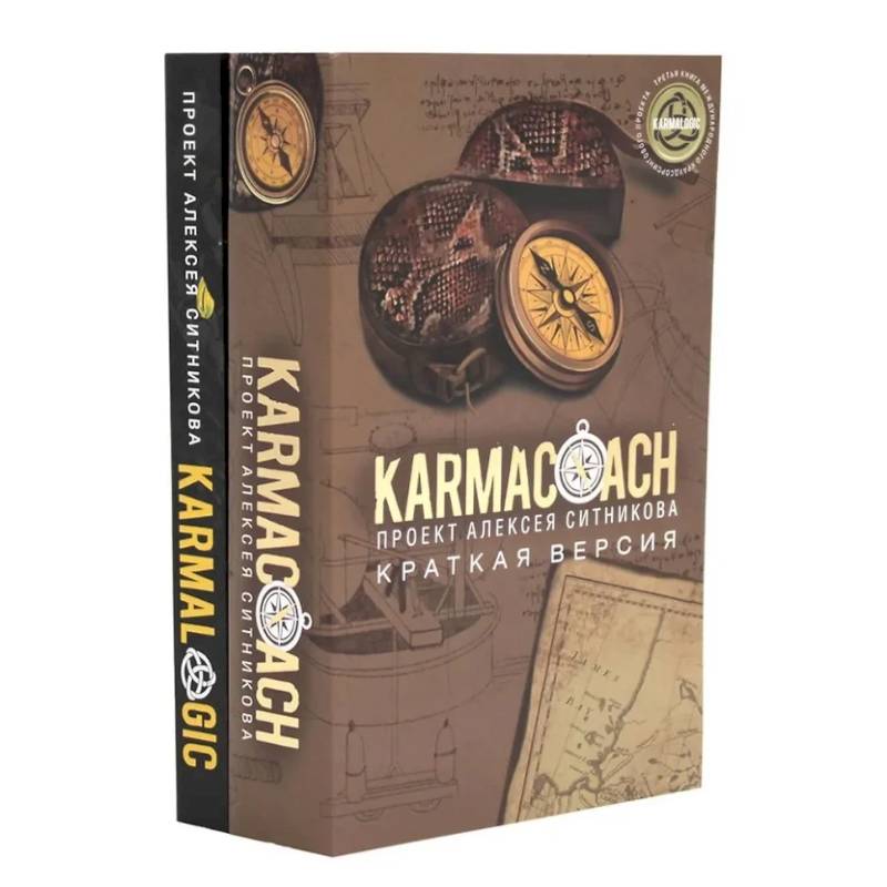 KARMACOACH + KARMALOGIC. Краткая версия (комплект из 2-х книг)