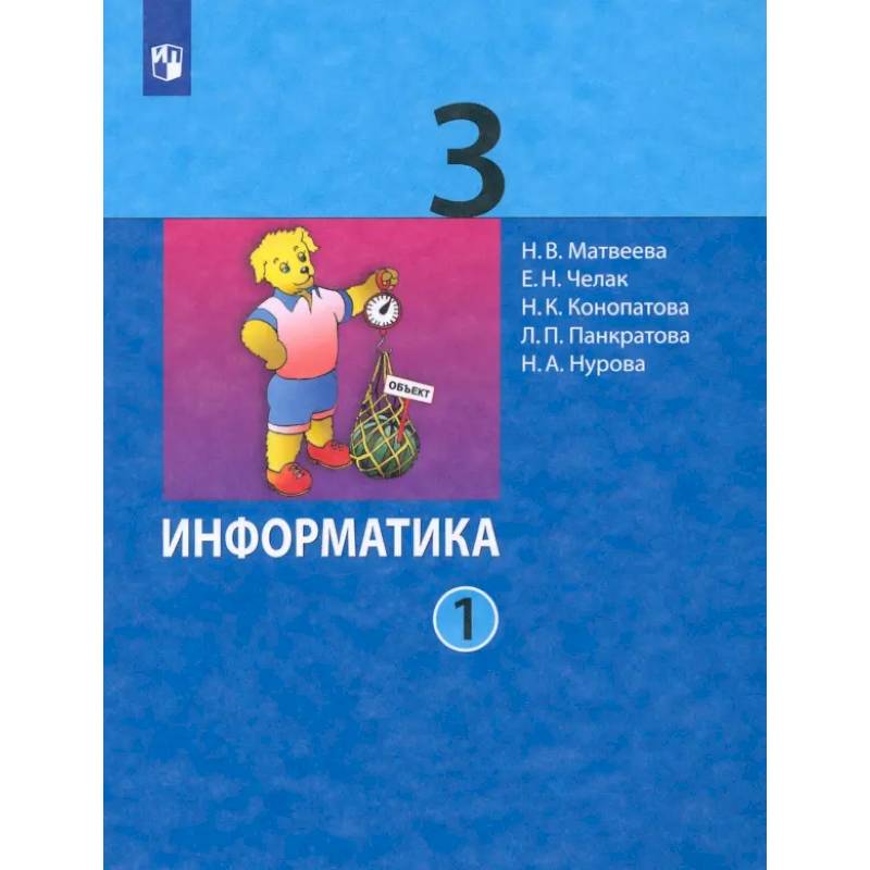 Информатика. 3 класс. Учебник. В 2-х частях. Часть 1. ФГОС