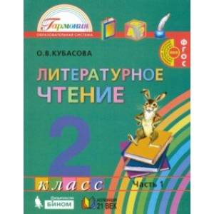 Литературное чтение. 2 класс. Учебник. В 3-х частях. Часть 1. ФГОС