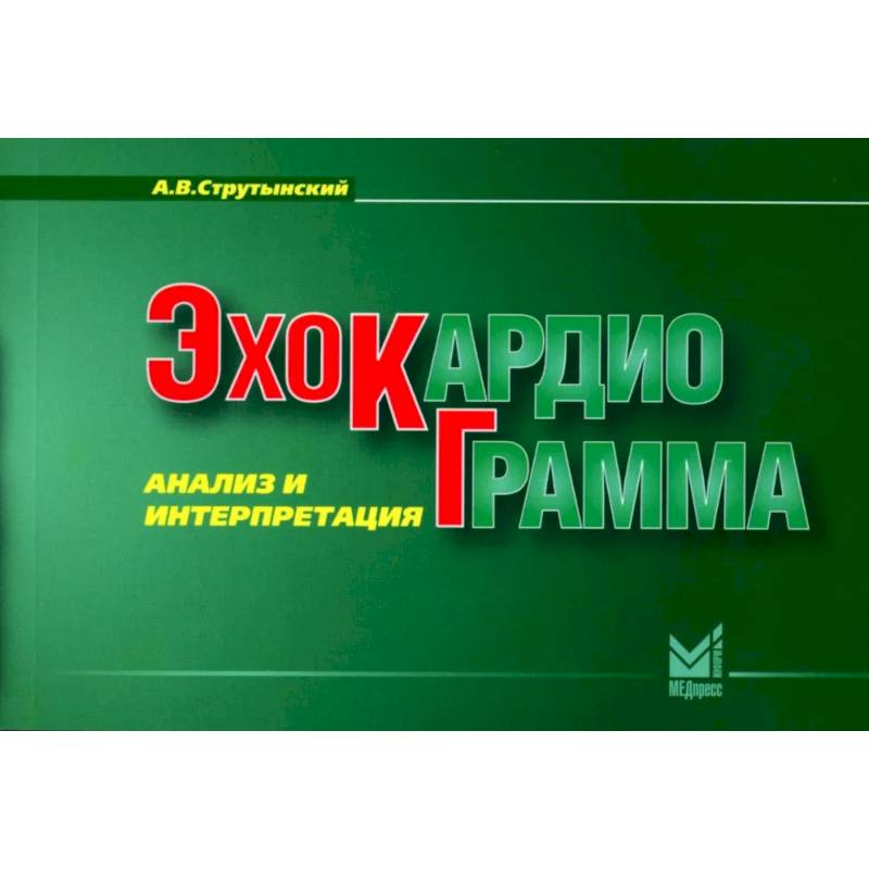 Эхокардиограмма. Анализ и интерпретация. (карманный формат)