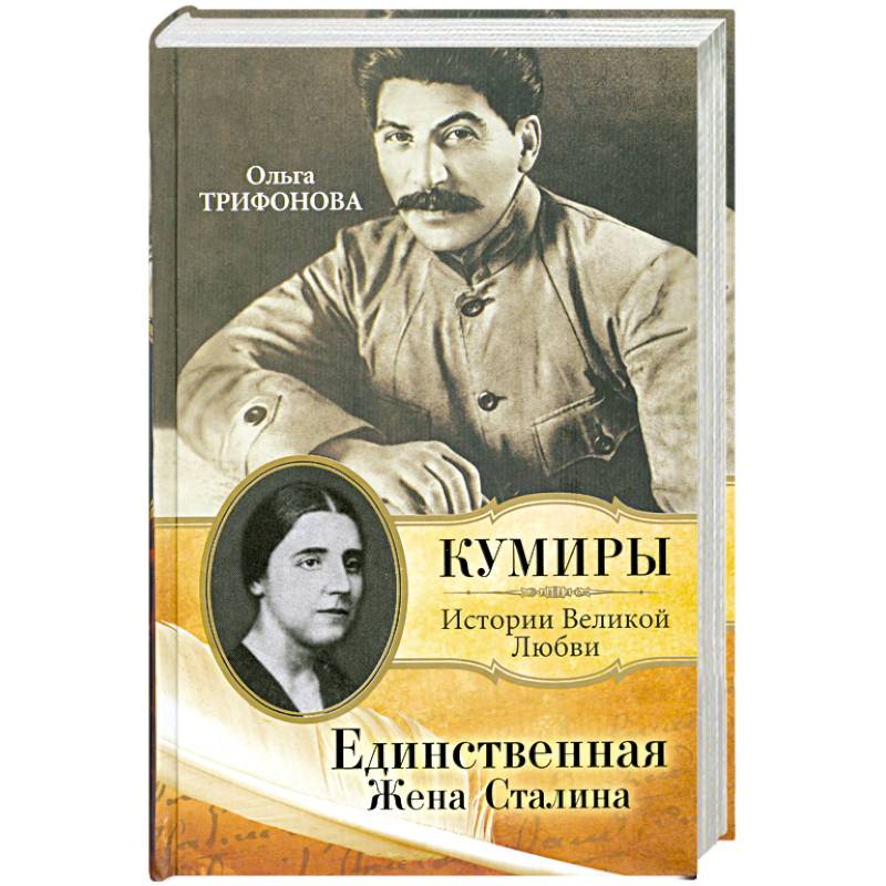 Единственная. Жена Сталина