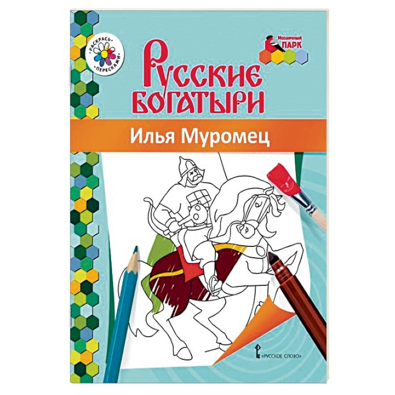 Книжка-раскраска. Илья Муромец