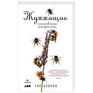 Жужжащие. Естественная история пчёл