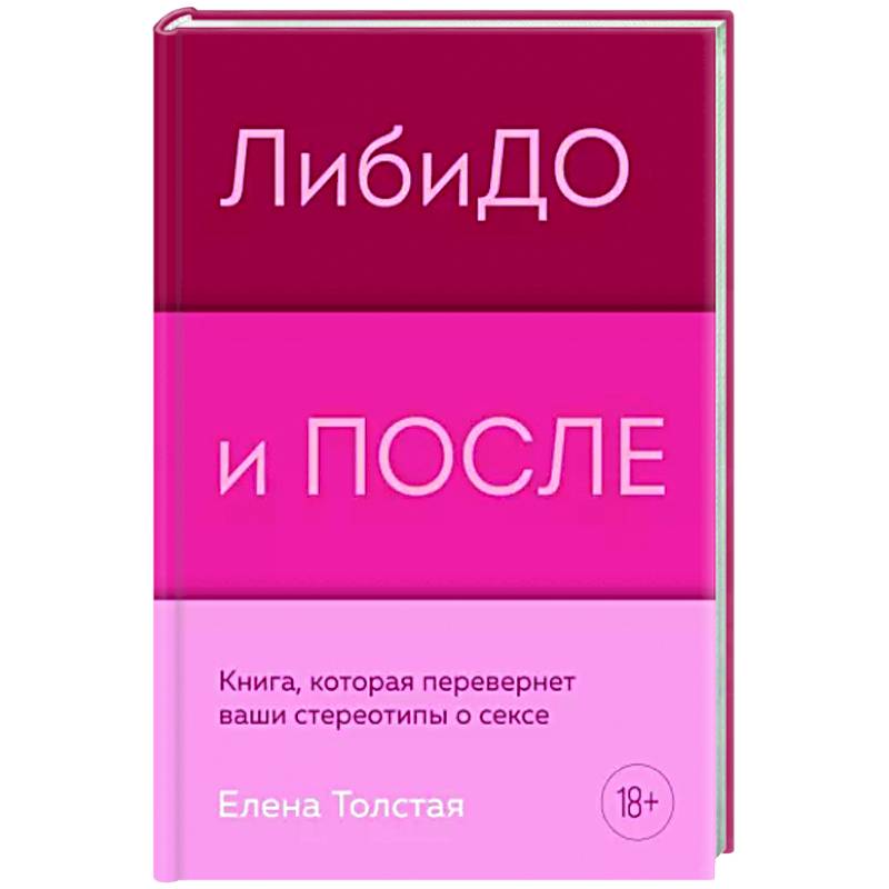 Либидо и после. Книга, которая перевернет ваши стереотипы о сексе