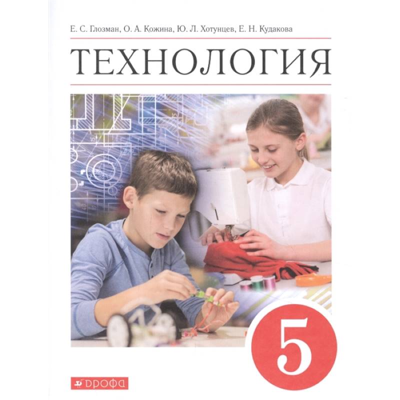 Учебник технологии кожина. Технология 5 класс учебник 2021 Глозман. Учебник технологии Глозман Кожина. Глозман Кожина Хотунцев технология 5 класс. Технология 5 класс Глозман.