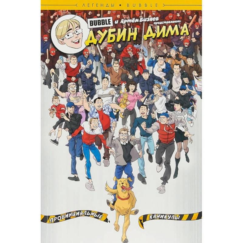 Дубин Дима. Провинциальные каникулы