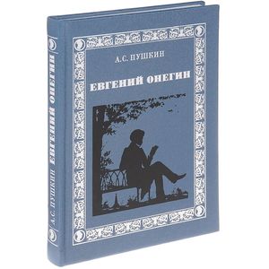 Евгений Онегин