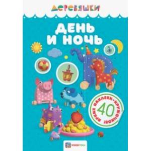 День и ночь