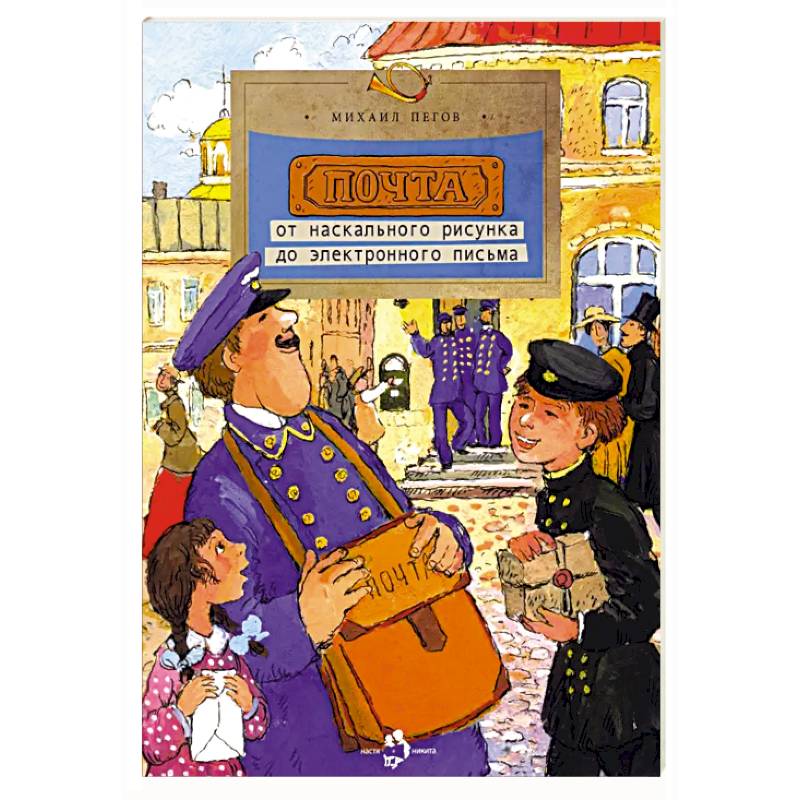 Почта.От наскального рисунка до электронного письма