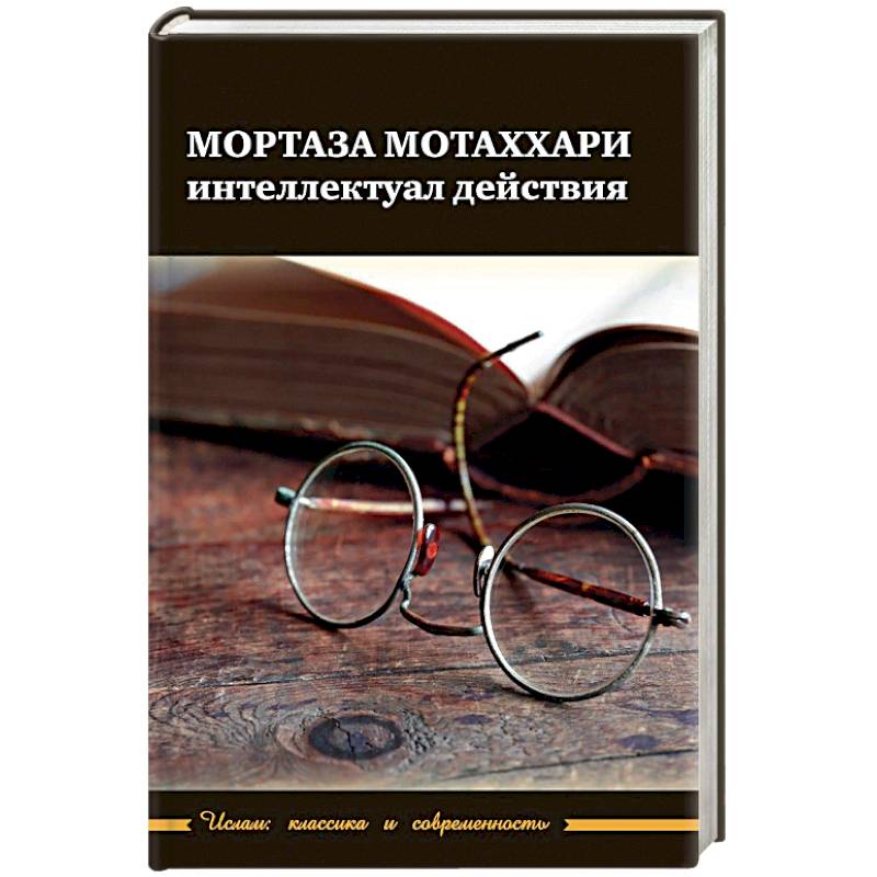 Мортаза Мотаххари - интелектуал действия