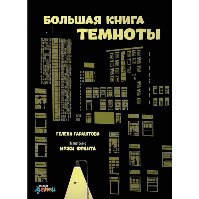 Большая книга темноты