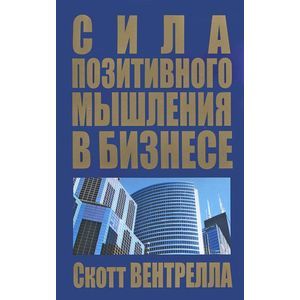Сила позитивного мышления в бизнесе