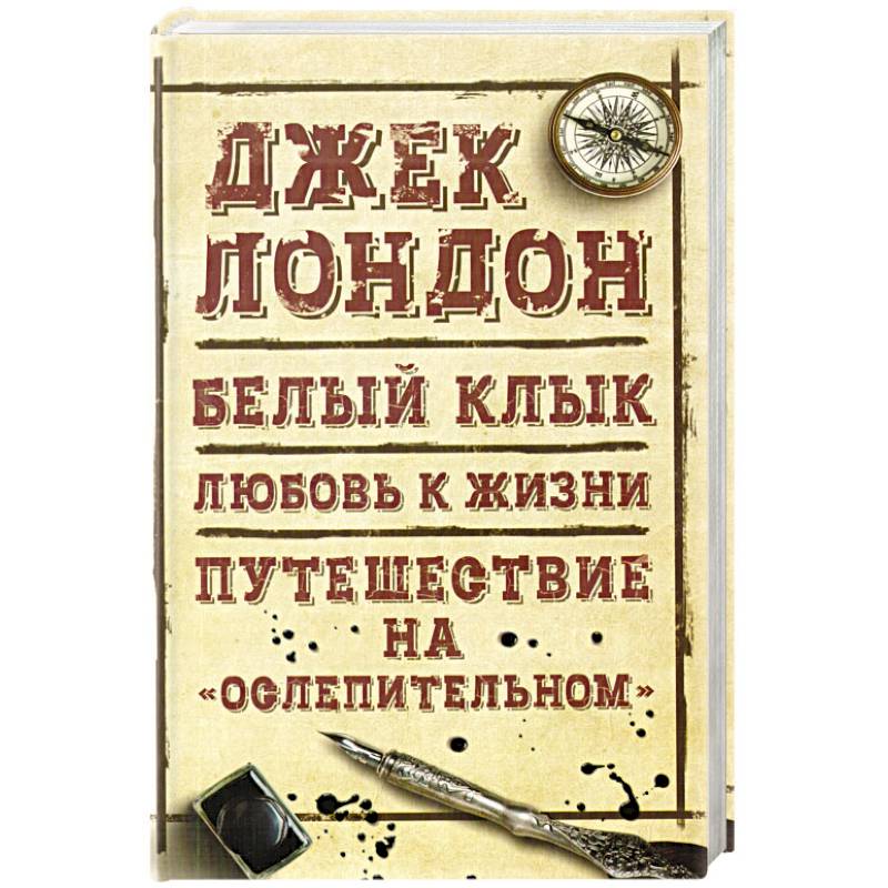 Морской волк. Бог его отцов