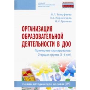 Организация образовательной деятельности в ДОО. Примерное планирование. Старшая группа (5-6 лет)